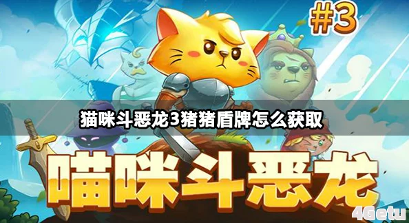 《猫咪斗恶龙3》全面攻略：高效获取猪猪盾牌技巧与步骤详解